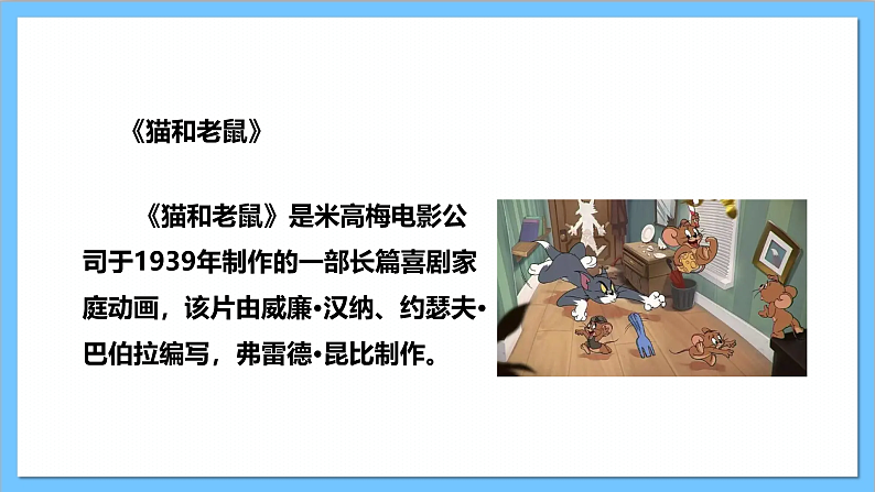 【核心素养】人教版音乐二上5.5《猫和老鼠》课件+教案+素材05