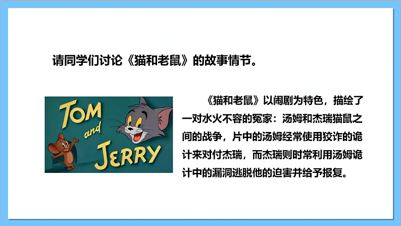 【核心素养】人教版音乐二上5.5《猫和老鼠》课件+教案+素材06