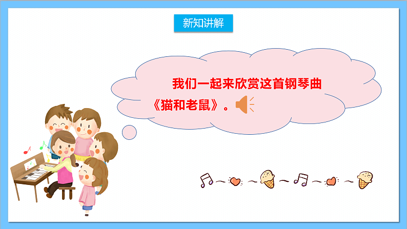 【核心素养】人教版音乐二上5.5《猫和老鼠》课件+教案+素材08