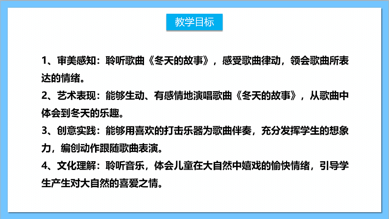 【核心素养】人教版音乐二上6.1《冬天的故事》课件+教案+素材02
