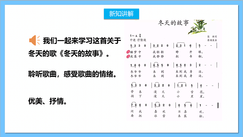 【核心素养】人教版音乐二上6.1《冬天的故事》课件+教案+素材07