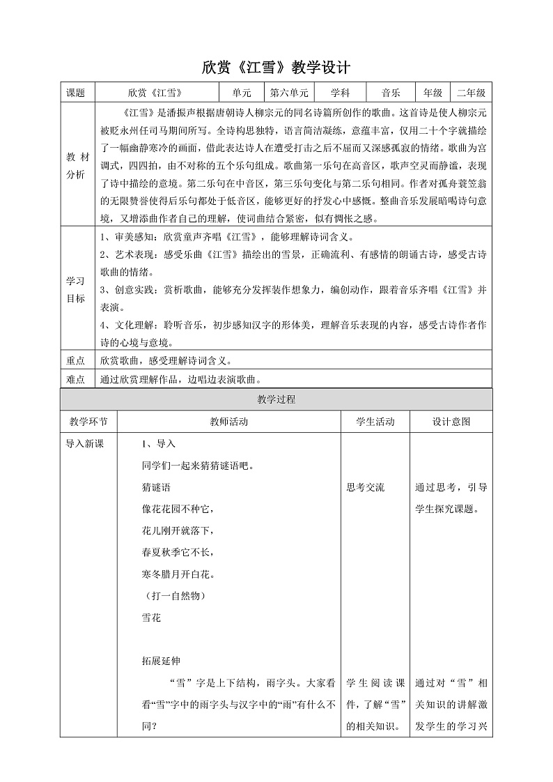 【核心素养】人教版音乐二上6.2《江雪》课件+教案+素材01