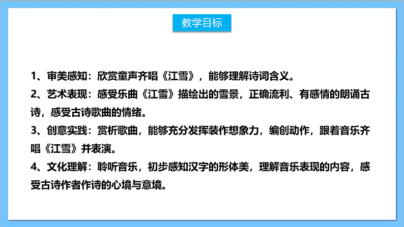 【核心素养】人教版音乐二上6.2《江雪》课件+教案+素材02