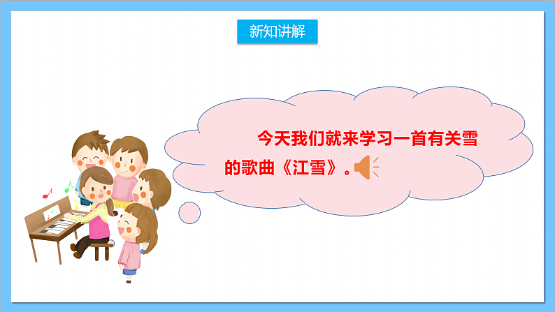 【核心素养】人教版音乐二上6.2《江雪》课件+教案+素材05