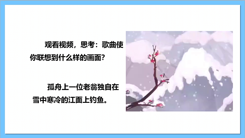 【核心素养】人教版音乐二上6.2《江雪》课件+教案+素材06