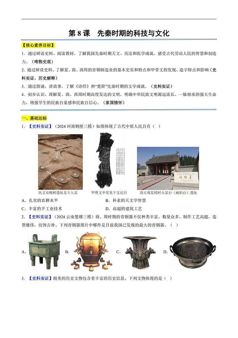 第8课 先秦时期的科技与文化（分层作业）（原卷版）第1页