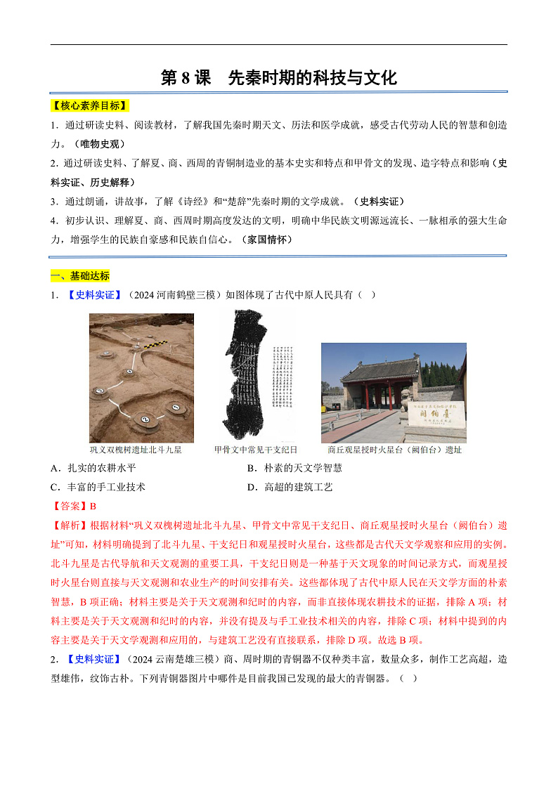 第8课 先秦时期的科技与文化（分层作业）（解析版）第1页