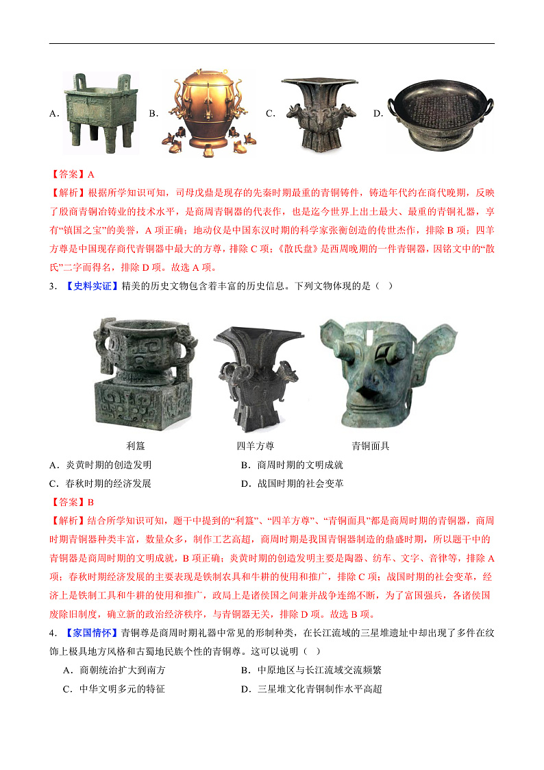 第8课 先秦时期的科技与文化（分层作业）（解析版）第2页