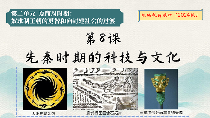 第8课 先秦时期的科技与文化（课件）第2页