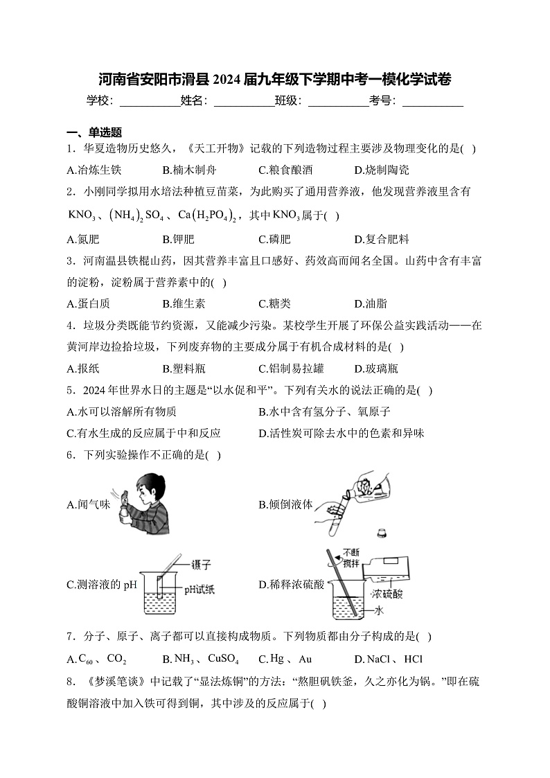河南省安阳市滑县2024届九年级下学期中考一模化学试卷(含答案)01