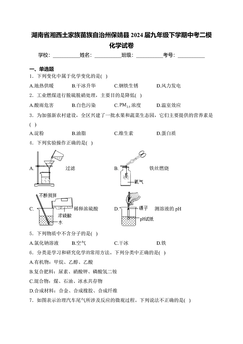 湖南省湘西土家族苗族自治州保靖县2024届九年级下学期中考二模化学试卷(含答案)01