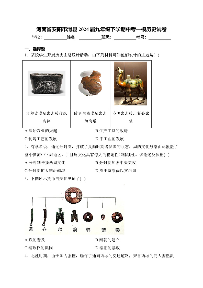 河南省安阳市滑县2024届九年级下学期中考一模历史试卷(含答案)01