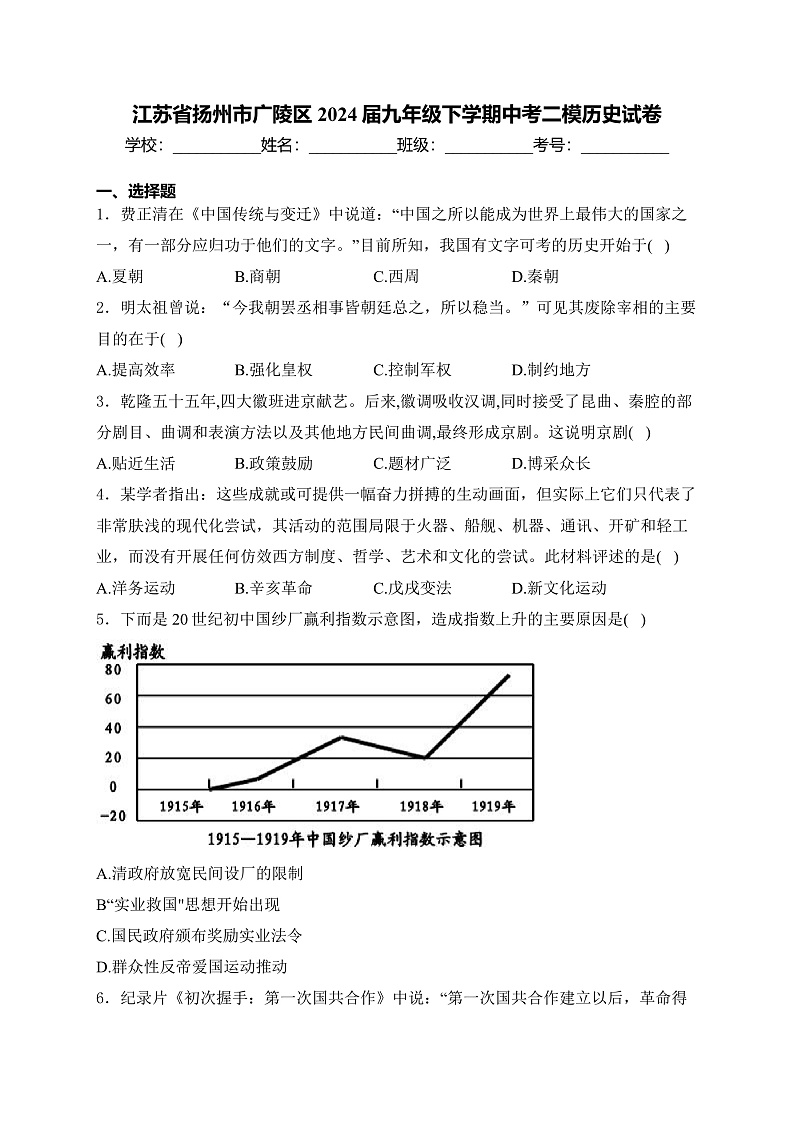 江苏省扬州市广陵区2024届九年级下学期中考二模历史试卷(含答案)01