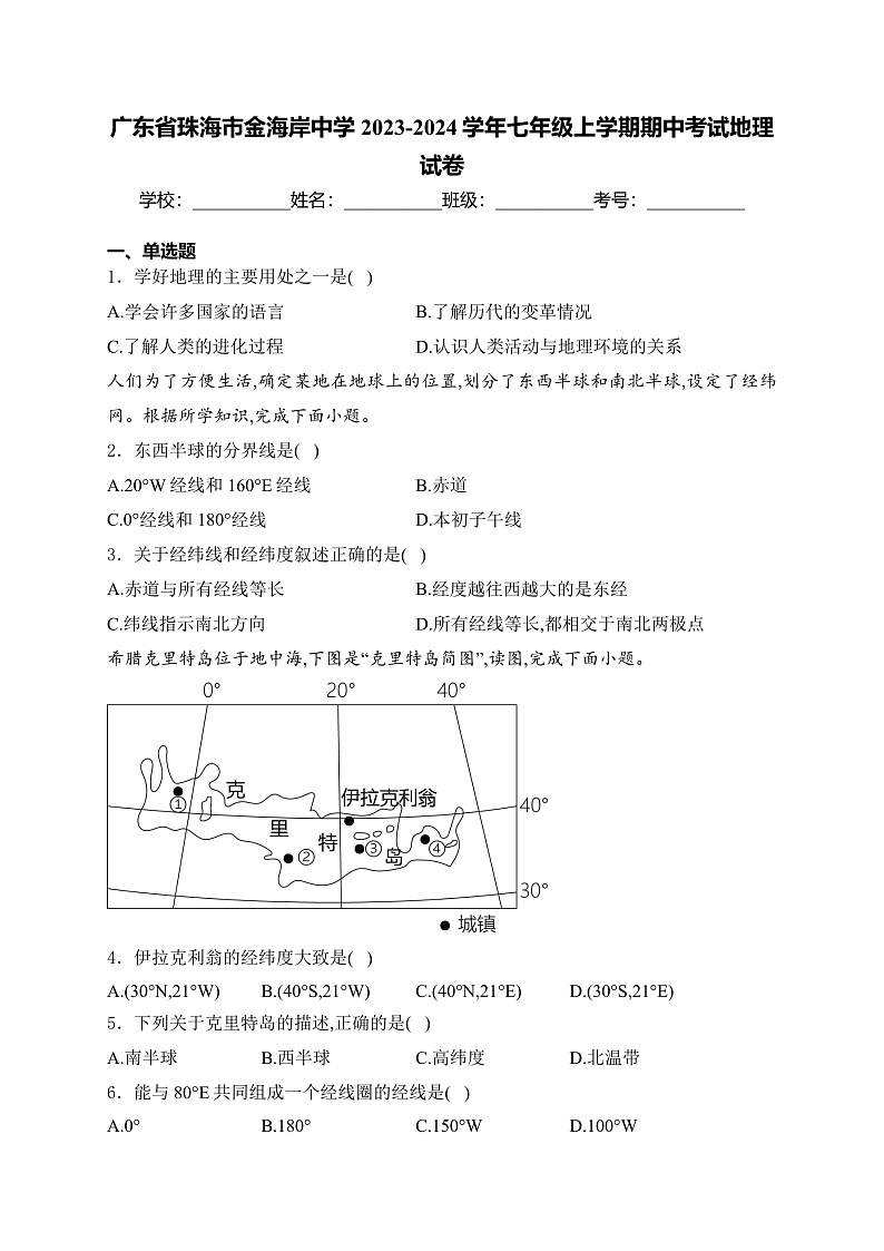 广东省珠海市金海岸中学2023-2024学年七年级上学期期中考试地理试卷(含答案)01