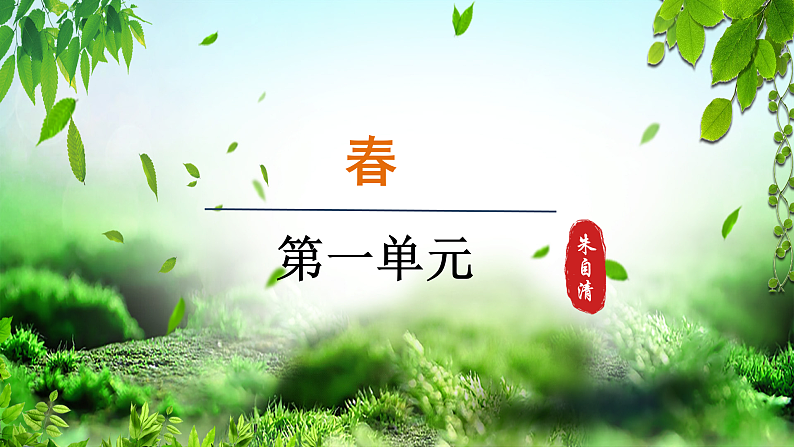 第1课《春》（课件）-2024-2025学年七年级语文上册同步备课课件（统编版2024）01