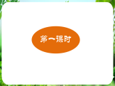 第1课《春》（课件）-2024-2025学年七年级语文上册同步备课课件（统编版2024）
