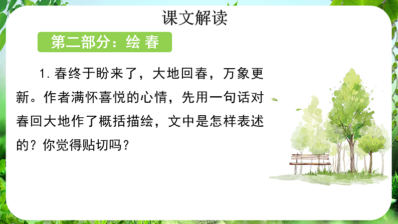 第1课《春》（课件）-2024-2025学年七年级语文上册同步备课课件（统编版2024）05