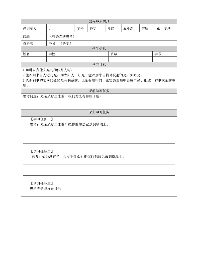 教科版科学五年级上册1.1《有关光的思考》课件+教案+课后练习+学习任务单+素材01