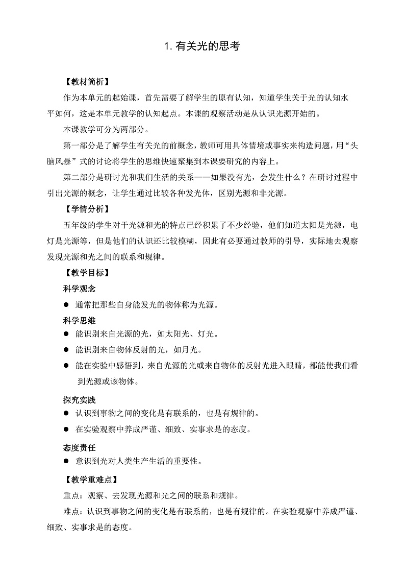教科版科学五年级上册1.1《有关光的思考》课件+教案+课后练习+学习任务单+素材01