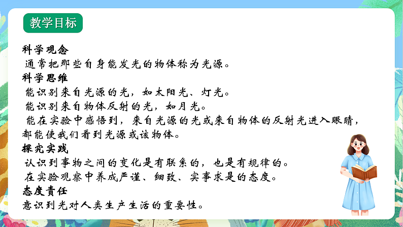教科版科学五年级上册1.1《有关光的思考》课件+教案+课后练习+学习任务单+素材05