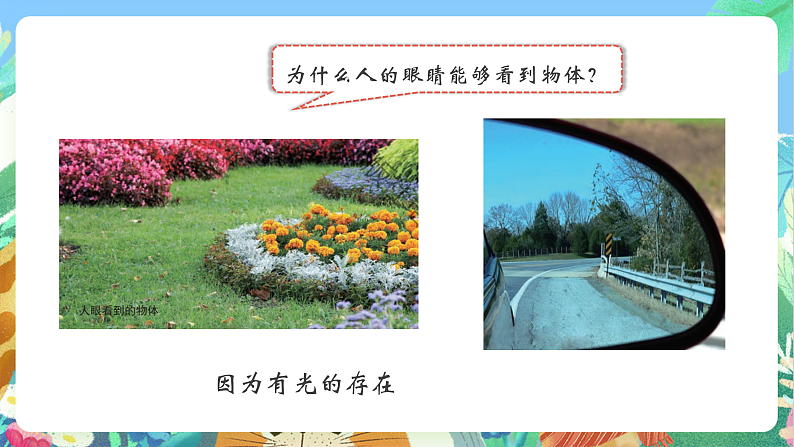 教科版科学五年级上册1.1《有关光的思考》课件+教案+课后练习+学习任务单+素材06