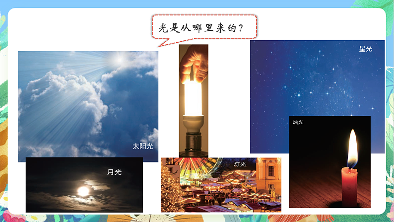 教科版科学五年级上册1.1《有关光的思考》课件+教案+课后练习+学习任务单+素材07