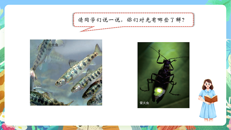 教科版科学五年级上册1.1《有关光的思考》课件+教案+课后练习+学习任务单+素材08