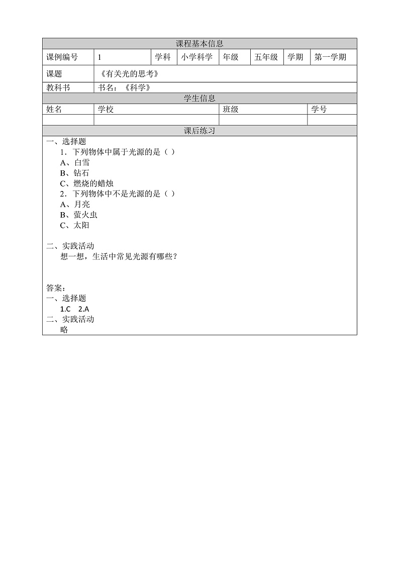 教科版科学五年级上册1.1《有关光的思考》课件+教案+课后练习+学习任务单+素材01