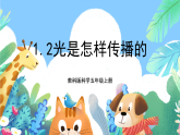 教科版科学五年级上册1.2《光是怎样传播的》课件+教案+课后练习+学习任务单+素材