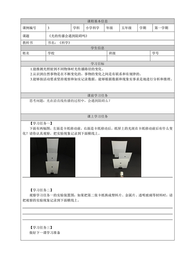 教科版科学五年级上册1.3《光的传播会遇到阻碍吗》课件+教案+课后练习+学习任务单+素材01