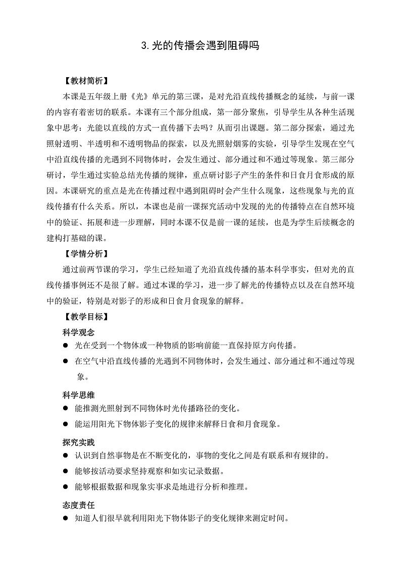 教科版科学五年级上册1.3《光的传播会遇到阻碍吗》课件+教案+课后练习+学习任务单+素材01