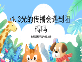教科版科学五年级上册1.3《光的传播会遇到阻碍吗》课件+教案+课后练习+学习任务单+素材