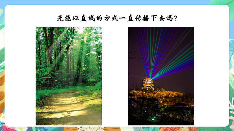 教科版科学五年级上册1.3《光的传播会遇到阻碍吗》课件+教案+课后练习+学习任务单+素材06