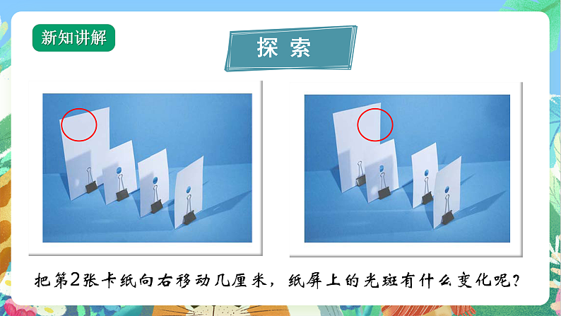 教科版科学五年级上册1.3《光的传播会遇到阻碍吗》课件+教案+课后练习+学习任务单+素材07