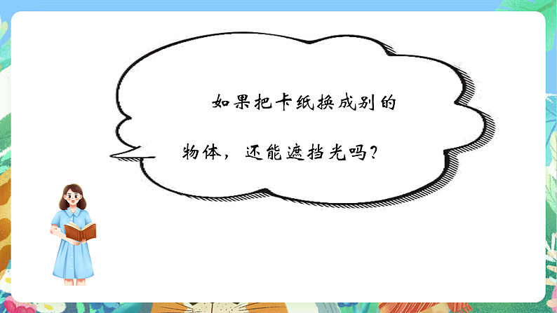 教科版科学五年级上册1.3《光的传播会遇到阻碍吗》课件+教案+课后练习+学习任务单+素材08