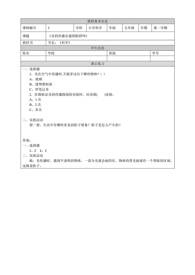 教科版科学五年级上册1.3《光的传播会遇到阻碍吗》课件+教案+课后练习+学习任务单+素材01