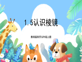 教科版科学五年级上册1.5《认识棱镜》课件+教案+课后练习+学习任务单+素材