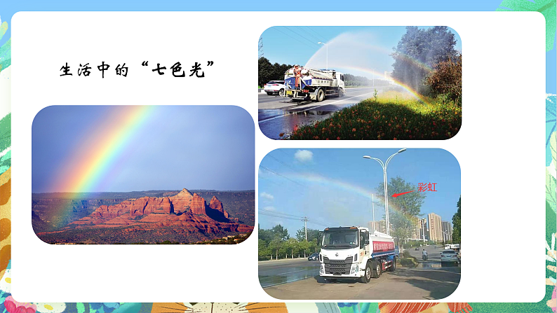 教科版科学五年级上册1.5《认识棱镜》课件第5页
