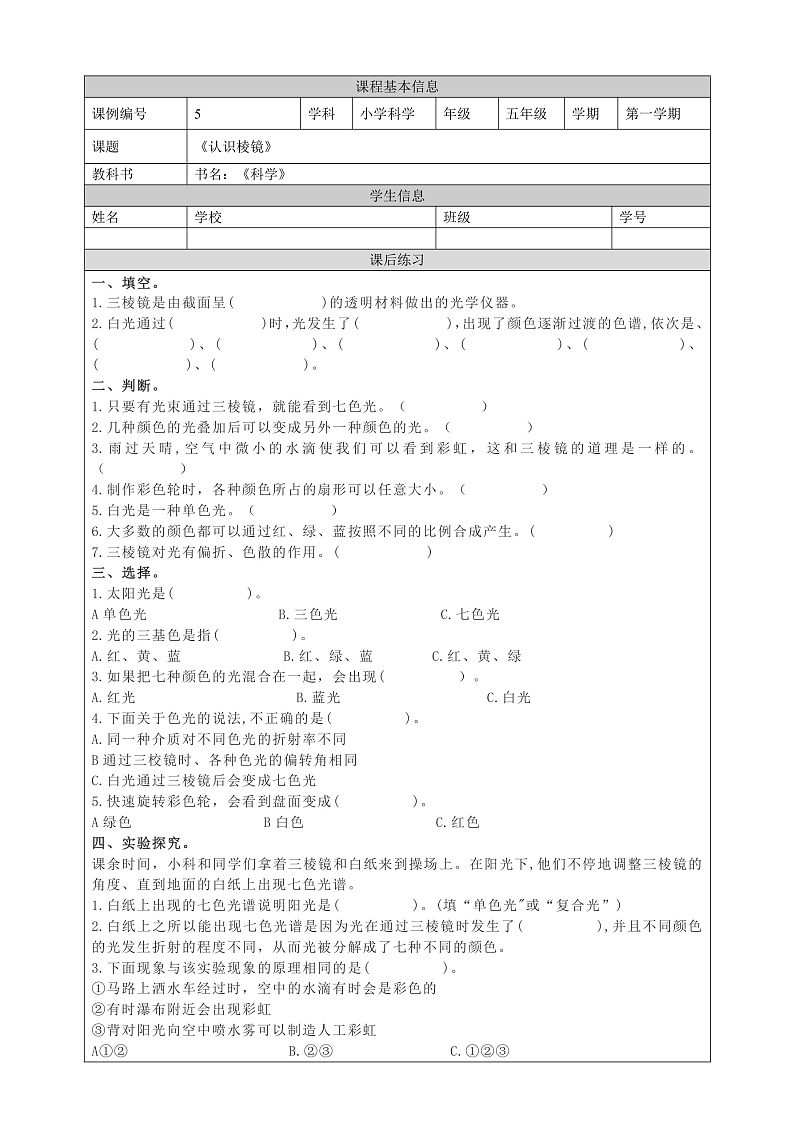 教科版科学五年级上册1.5《认识棱镜》课后练习第1页