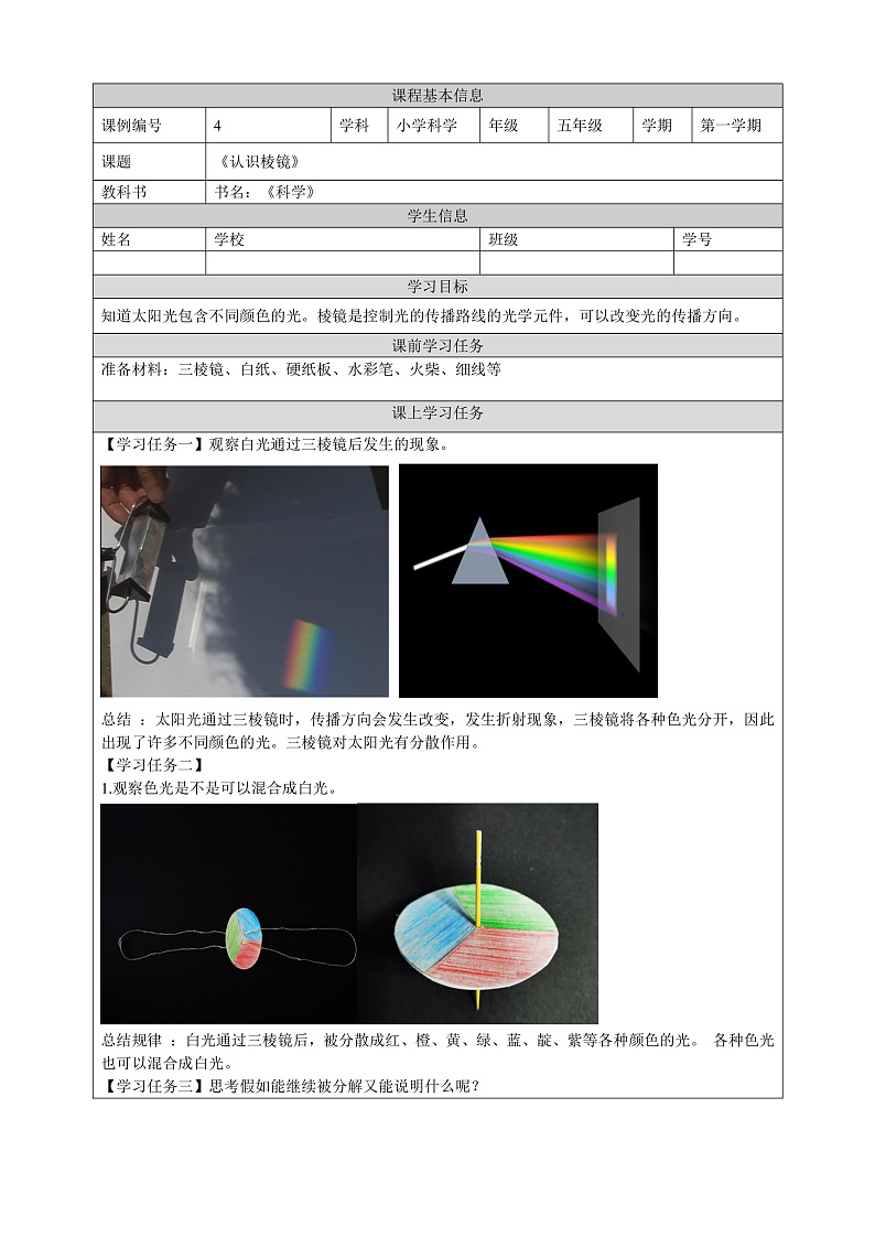 教科版科学五年级上册1.5《认识棱镜》学习任务单第1页