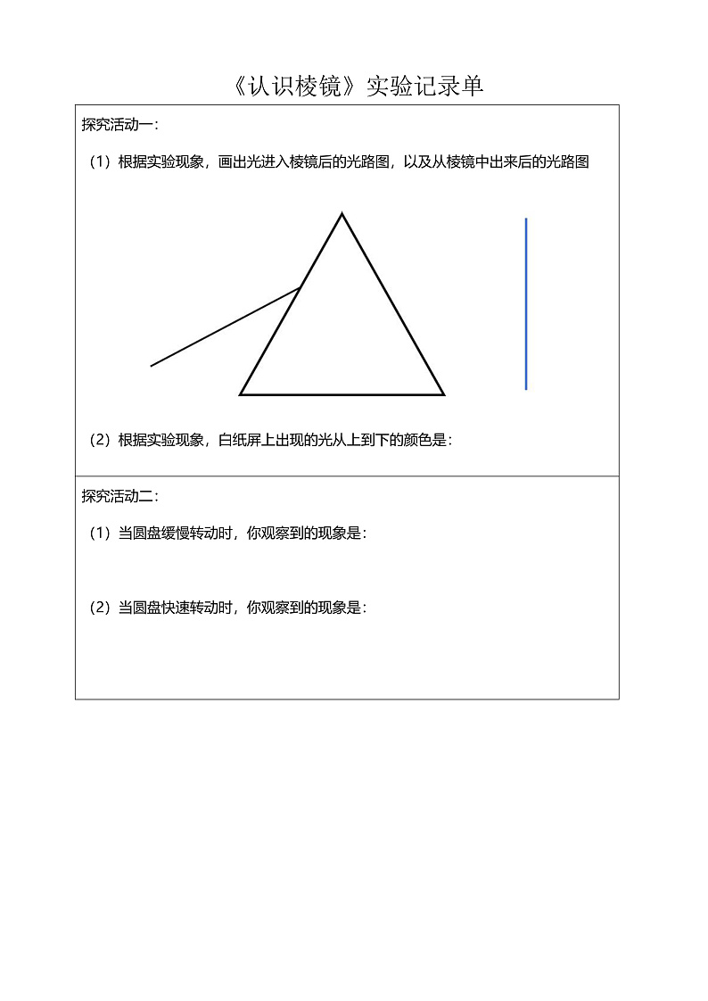 教科版科学五年级上册1.5《认识棱镜》实验记录单第1页