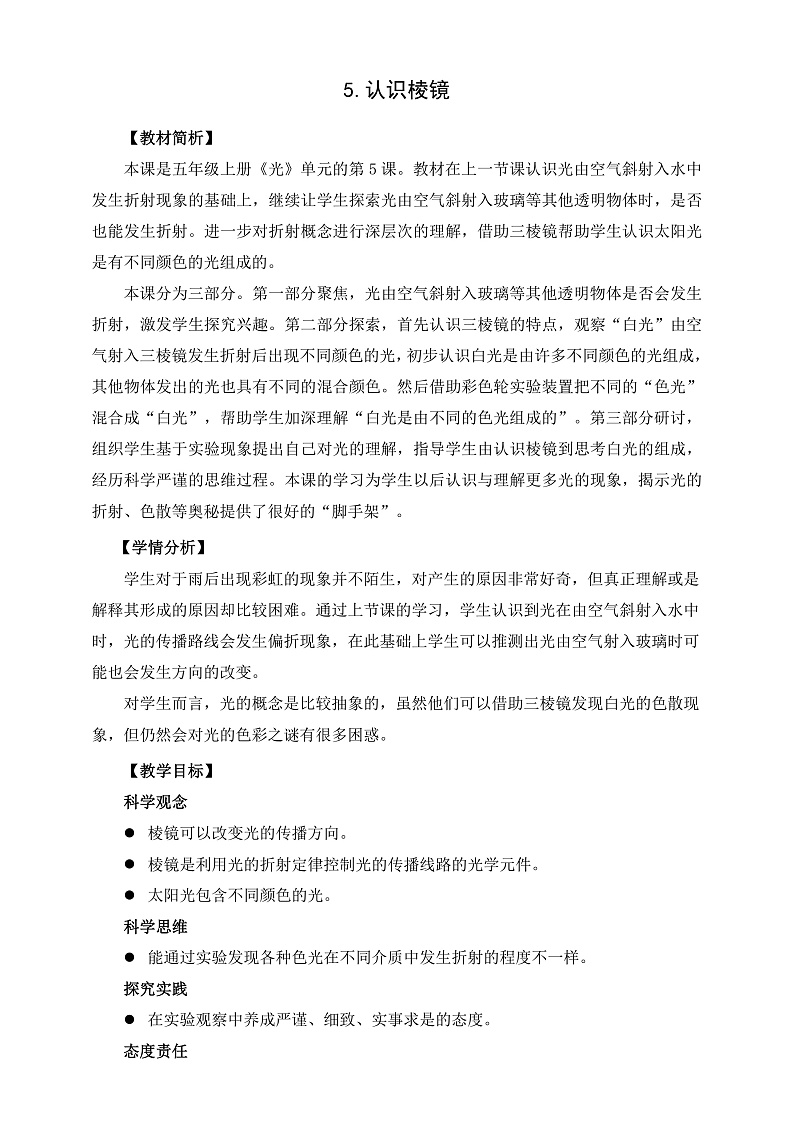 教科版科学五年级上册1.5《认识棱镜》教案第1页