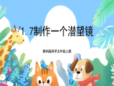 教科版科学五年级上册1.7《制作一个潜望镜》课件+教案+课后练习+学习任务单+素材