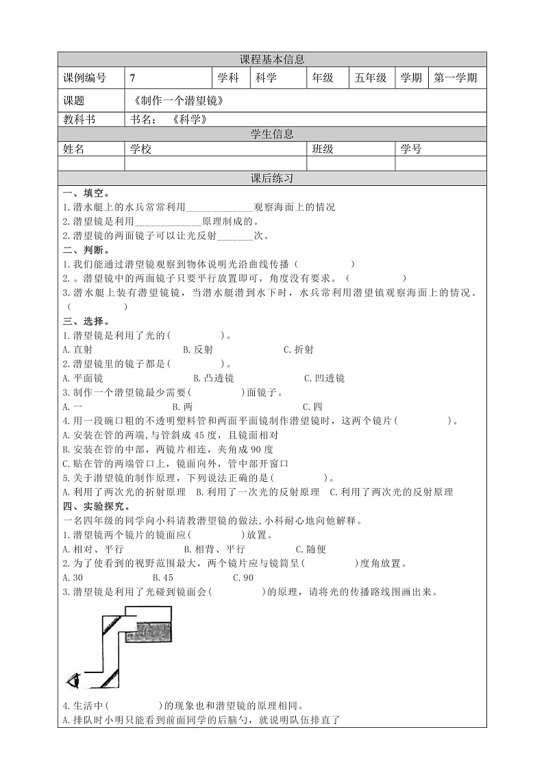 教科版科学五年级上册1.7《制作一个潜望镜》课件+教案+课后练习+学习任务单+素材01