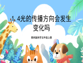 教科版科学五年级上册1.4《光的传播方向会发生变化吗》课件+教案+课后练习+学习任务单+素材