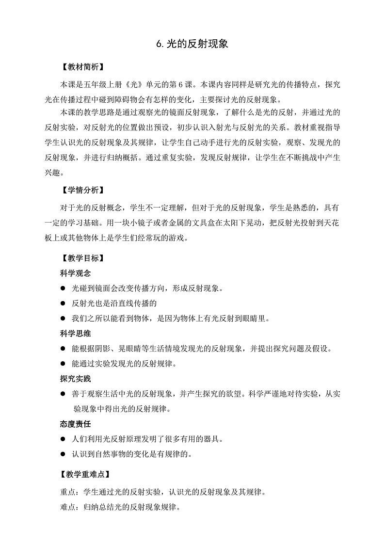 教科版科学五年级上册1.6《光的反射》课件+教案+课后练习+学习任务单+素材01