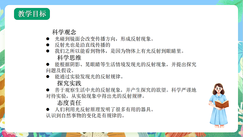 教科版科学五年级上册1.6《光的反射》课件+教案+课后练习+学习任务单+素材02