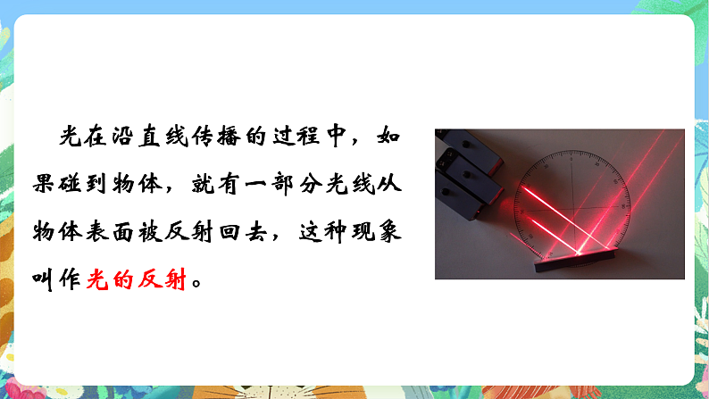 教科版科学五年级上册1.6《光的反射》课件+教案+课后练习+学习任务单+素材05