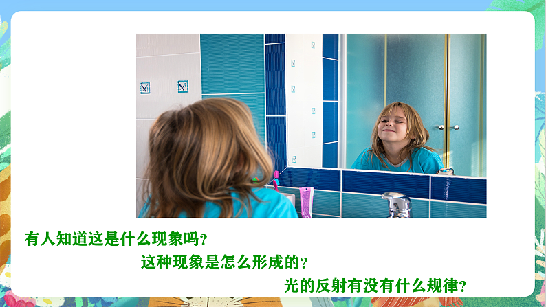 教科版科学五年级上册1.6《光的反射》课件+教案+课后练习+学习任务单+素材06