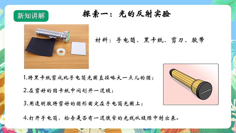教科版科学五年级上册1.6《光的反射》课件+教案+课后练习+学习任务单+素材07